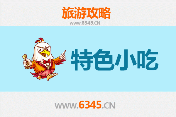 兴安科尔沁右翼中旗必吃特色小吃指南